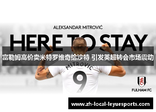 富勒姆高价卖米特罗维奇给沙特 引发英超转会市场震动