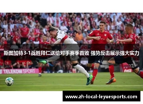 斯图加特3-1战胜拜仁送给对手赛季首败 强势反击展示强大实力