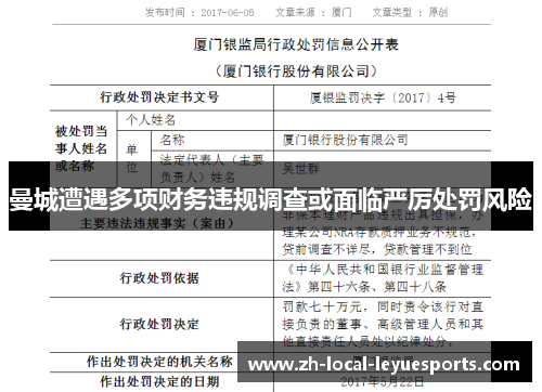 曼城遭遇多项财务违规调查或面临严厉处罚风险