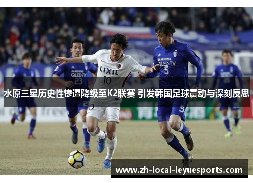 水原三星历史性惨遭降级至K2联赛 引发韩国足球震动与深刻反思 水原三星历史性惨遭降级至K2联赛 引发韩国足球震动与深刻反思