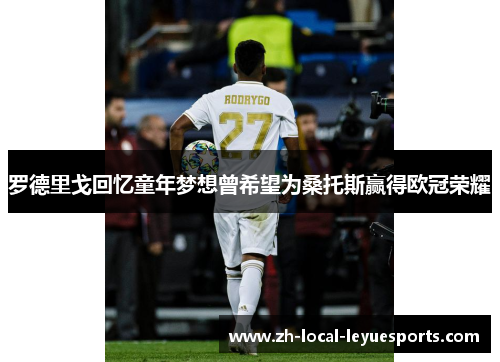 罗德里戈回忆童年梦想曾希望为桑托斯赢得欧冠荣耀