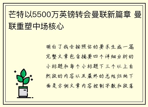 芒特以5500万英镑转会曼联新篇章 曼联重塑中场核心