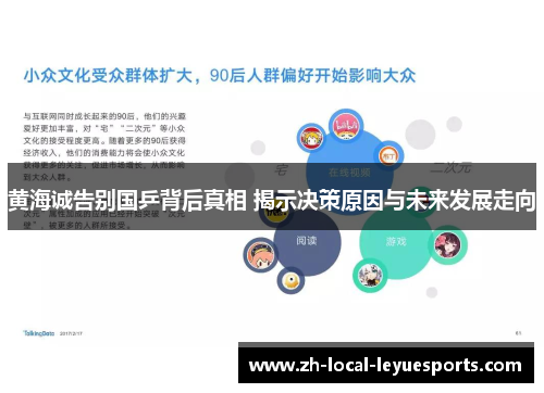 黄海诚告别国乒背后真相 揭示决策原因与未来发展走向