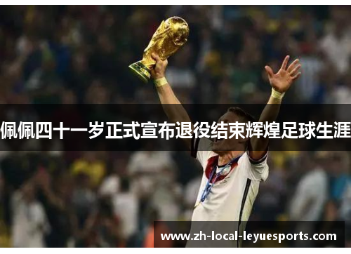 佩佩四十一岁正式宣布退役结束辉煌足球生涯