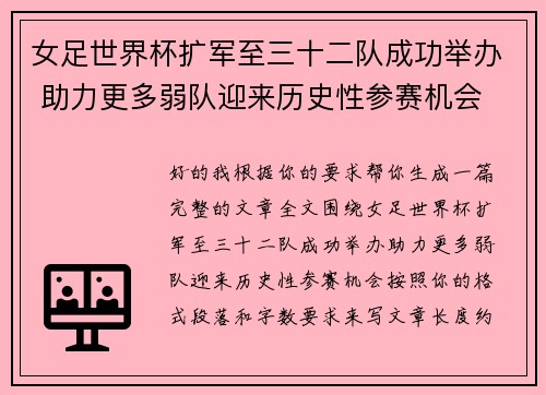女足世界杯扩军至三十二队成功举办 助力更多弱队迎来历史性参赛机会