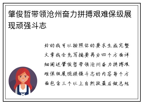 肇俊哲带领沧州奋力拼搏艰难保级展现顽强斗志