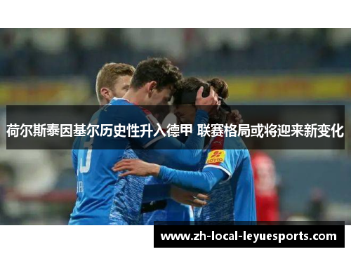 荷尔斯泰因基尔历史性升入德甲 联赛格局或将迎来新变化 荷尔斯泰因基尔历史性升入德甲 联赛格局或将迎来新变化