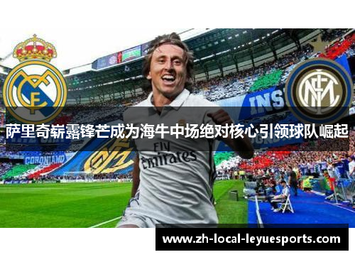 萨里奇崭露锋芒成为海牛中场绝对核心引领球队崛起