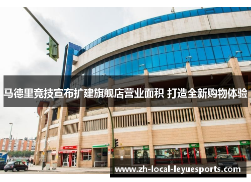 马德里竞技宣布扩建旗舰店营业面积 打造全新购物体验