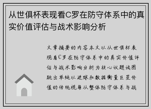 从世俱杯表现看C罗在防守体系中的真实价值评估与战术影响分析 从世俱杯表现看C罗在防守体系中的真实价值评估与战术影响分析