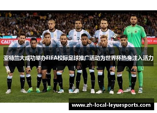 亚特兰大成功举办FIFA校际足球推广活动为世界杯热身注入活力 亚特兰大成功举办FIFA校际足球推广活动为世界杯热身注入活力