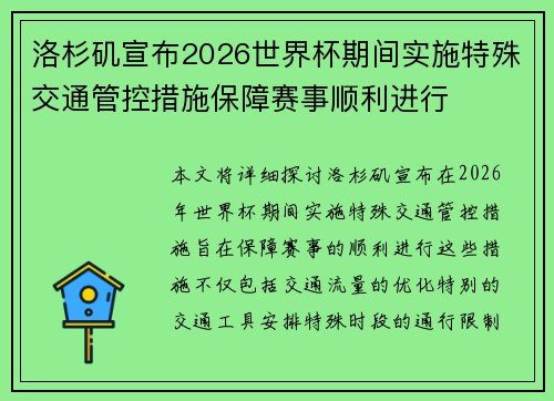 洛杉矶宣布2026世界杯期间实施特殊交通管控措施保障赛事顺利进行