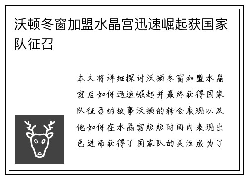 沃顿冬窗加盟水晶宫迅速崛起获国家队征召
