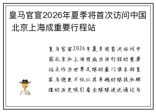 皇马官宣2026年夏季将首次访问中国 北京上海成重要行程站 皇马官宣2026年夏季将首次访问中国 北京上海成重要行程站