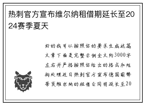 热刺官方宣布维尔纳租借期延长至2024赛季夏天