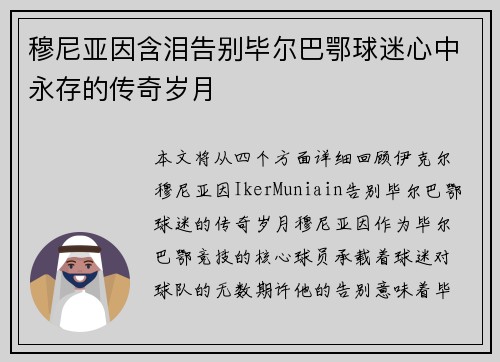 穆尼亚因含泪告别毕尔巴鄂球迷心中永存的传奇岁月
