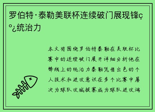 罗伯特·泰勒美联杯连续破门展现锋线统治力