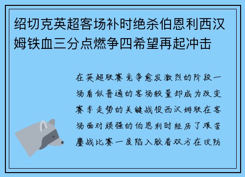 绍切克英超客场补时绝杀伯恩利西汉姆铁血三分点燃争四希望再起冲击