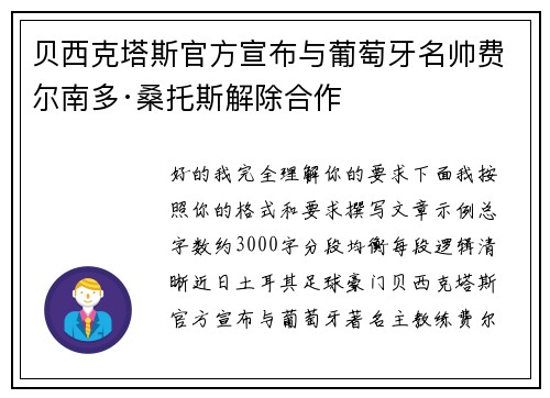 贝西克塔斯官方宣布与葡萄牙名帅费尔南多·桑托斯解除合作
