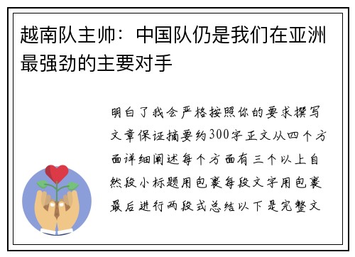 越南队主帅：中国队仍是我们在亚洲最强劲的主要对手