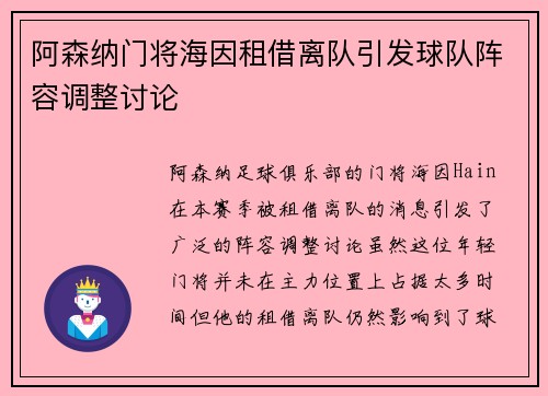 阿森纳门将海因租借离队引发球队阵容调整讨论