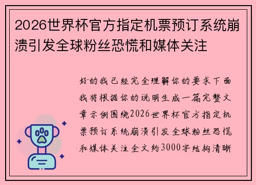 2026世界杯官方指定机票预订系统崩溃引发全球粉丝恐慌和媒体关注