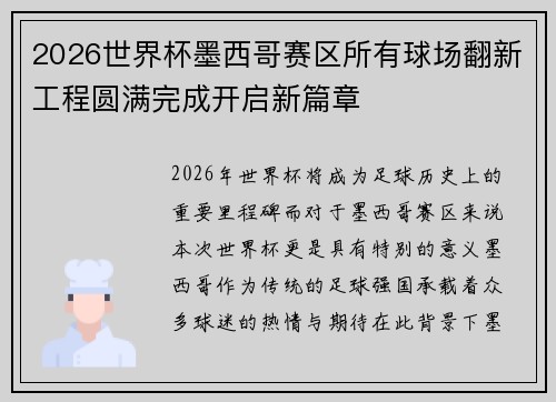 2026世界杯墨西哥赛区所有球场翻新工程圆满完成开启新篇章