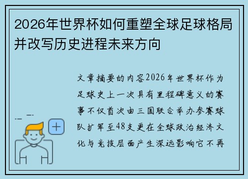 2026年世界杯如何重塑全球足球格局并改写历史进程未来方向