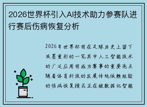 2026世界杯引入AI技术助力参赛队进行赛后伤病恢复分析