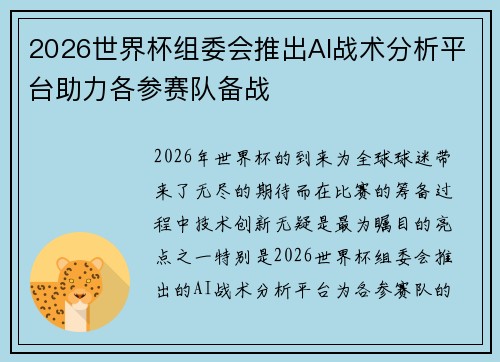 2026世界杯组委会推出AI战术分析平台助力各参赛队备战