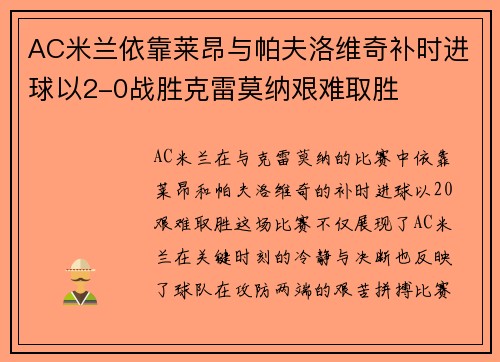 AC米兰依靠莱昂与帕夫洛维奇补时进球以2-0战胜克雷莫纳艰难取胜