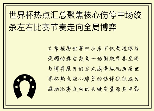 世界杯热点汇总聚焦核心伤停中场绞杀左右比赛节奏走向全局博弈