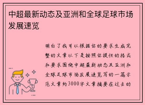 中超最新动态及亚洲和全球足球市场发展速览