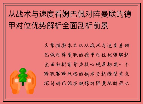 从战术与速度看姆巴佩对阵曼联的德甲对位优势解析全面剖析前景 从战术与速度看姆巴佩对阵曼联的德甲对位优势解析全面剖析前景
