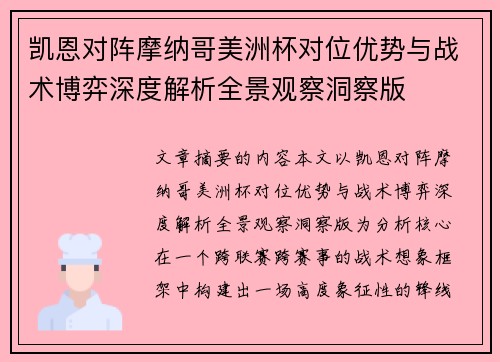 凯恩对阵摩纳哥美洲杯对位优势与战术博弈深度解析全景观察洞察版