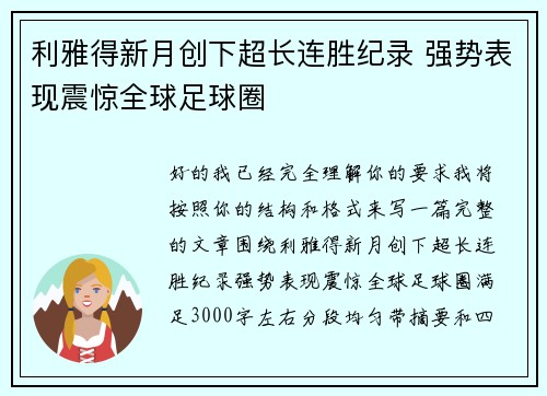 利雅得新月创下超长连胜纪录 强势表现震惊全球足球圈