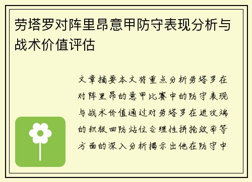 劳塔罗对阵里昂意甲防守表现分析与战术价值评估
