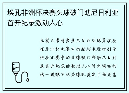 埃孔非洲杯决赛头球破门助尼日利亚首开纪录激动人心
