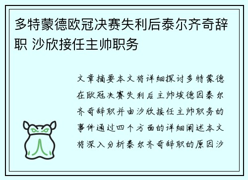 多特蒙德欧冠决赛失利后泰尔齐奇辞职 沙欣接任主帅职务