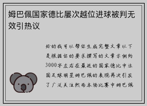 姆巴佩国家德比屡次越位进球被判无效引热议