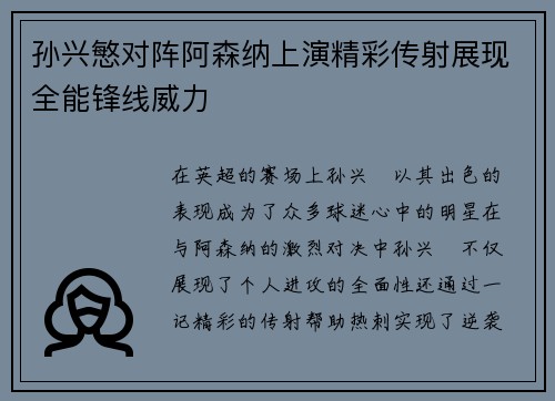 孙兴慜对阵阿森纳上演精彩传射展现全能锋线威力