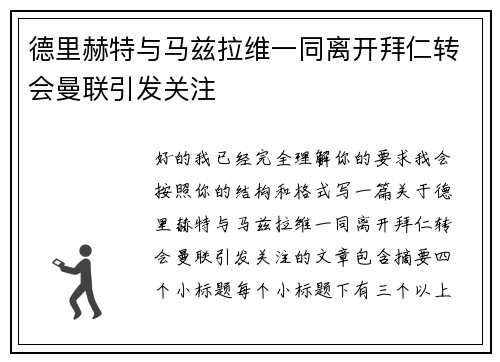 德里赫特与马兹拉维一同离开拜仁转会曼联引发关注 德里赫特与马兹拉维一同离开拜仁转会曼联引发关注