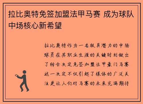 拉比奥特免签加盟法甲马赛 成为球队中场核心新希望