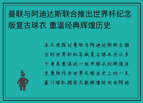 曼联与阿迪达斯联合推出世界杯纪念版复古球衣 重温经典辉煌历史 曼联与阿迪达斯联合推出世界杯纪念版复古球衣 重温经典辉煌历史