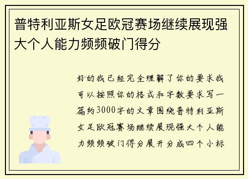 普特利亚斯女足欧冠赛场继续展现强大个人能力频频破门得分 普特利亚斯女足欧冠赛场继续展现强大个人能力频频破门得分