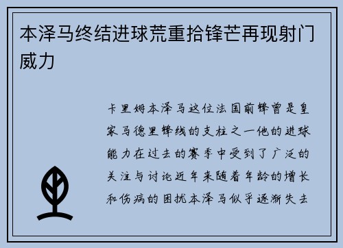 本泽马终结进球荒重拾锋芒再现射门威力 本泽马终结进球荒重拾锋芒再现射门威力