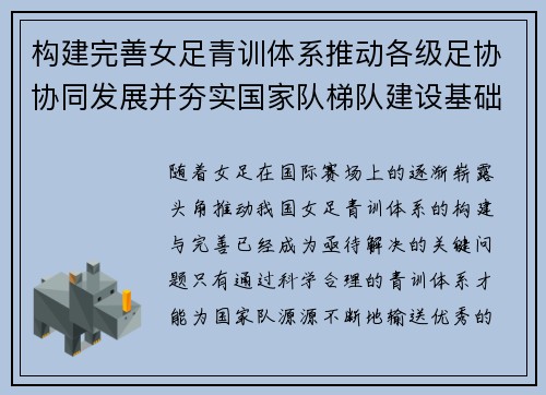 构建完善女足青训体系推动各级足协协同发展并夯实国家队梯队建设基础 构建完善女足青训体系推动各级足协协同发展并夯实国家队梯队建设基础