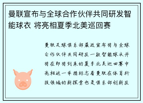 曼联宣布与全球合作伙伴共同研发智能球衣 将亮相夏季北美巡回赛 曼联宣布与全球合作伙伴共同研发智能球衣 将亮相夏季北美巡回赛