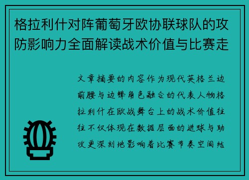 格拉利什对阵葡萄牙欧协联球队的攻防影响力全面解读战术价值与比赛走向分析 格拉利什对阵葡萄牙欧协联球队的攻防影响力全面解读战术价值与比赛走向分析