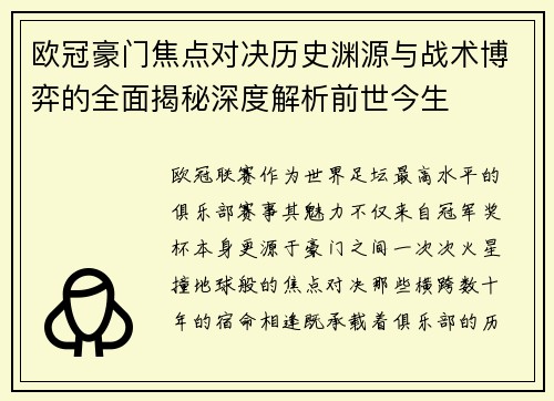 欧冠豪门焦点对决历史渊源与战术博弈的全面揭秘深度解析前世今生 欧冠豪门焦点对决历史渊源与战术博弈的全面揭秘深度解析前世今生